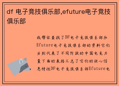 df 电子竞技俱乐部,efuture电子竞技俱乐部