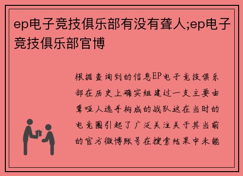 ep电子竞技俱乐部有没有聋人;ep电子竞技俱乐部官博