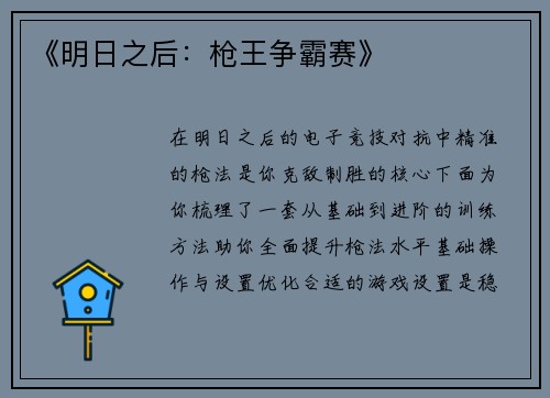 《明日之后：枪王争霸赛》