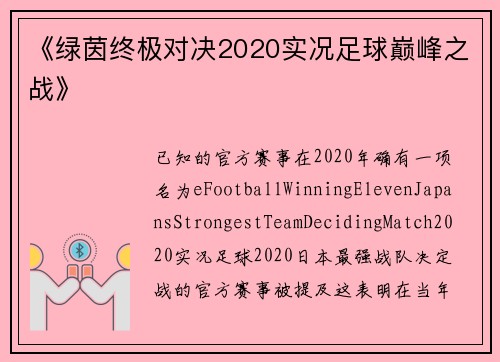 《绿茵终极对决2020实况足球巅峰之战》