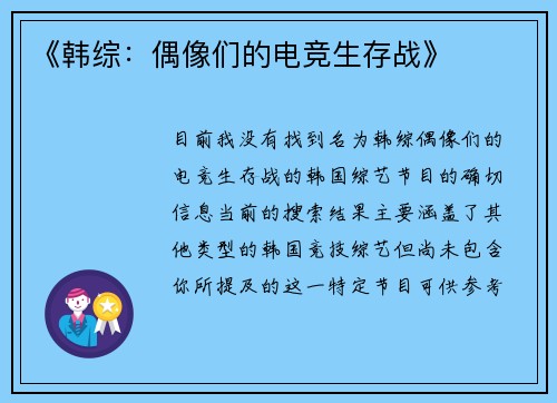 《韩综：偶像们的电竞生存战》