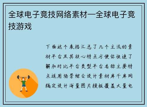 全球电子竞技网络素材—全球电子竞技游戏
