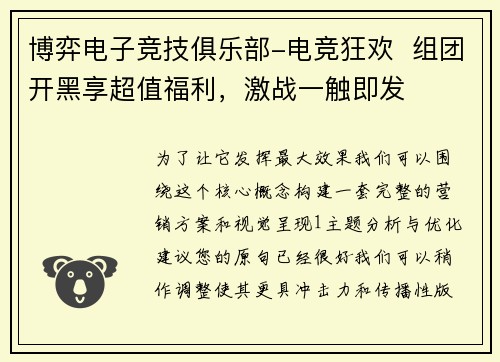 博弈电子竞技俱乐部-电竞狂欢  组团开黑享超值福利，激战一触即发