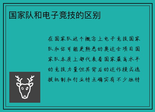 国家队和电子竞技的区别