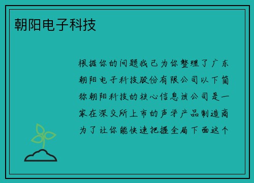 朝阳电子科技