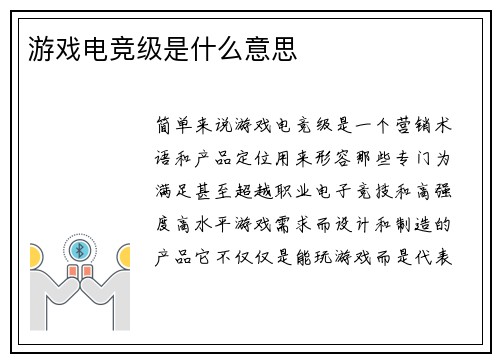 游戏电竞级是什么意思