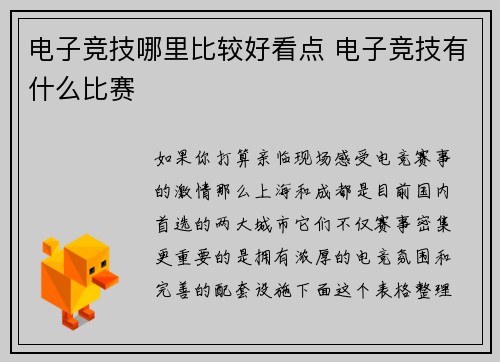 电子竞技哪里比较好看点 电子竞技有什么比赛